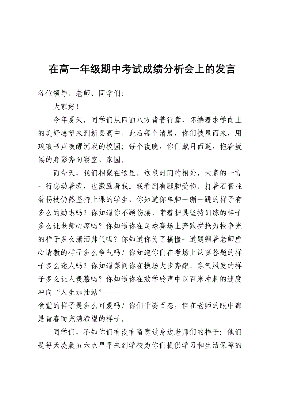 在高一年级期中考试成绩分析会上的发言.doc_第1页