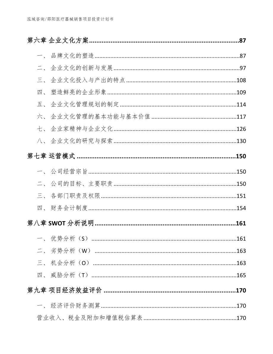 邵阳医疗器械销售项目投资计划书_模板参考_第3页