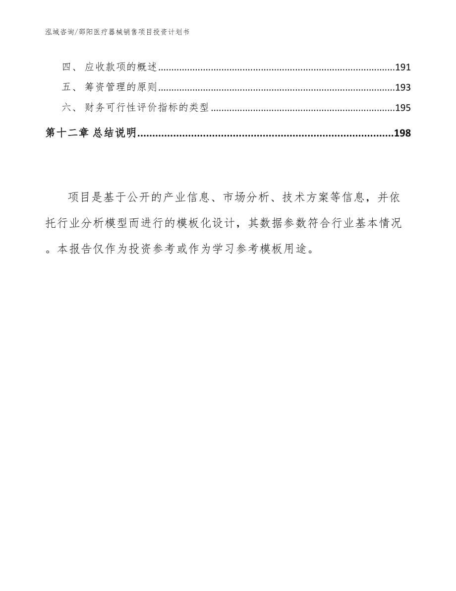 邵阳医疗器械销售项目投资计划书_模板参考_第5页