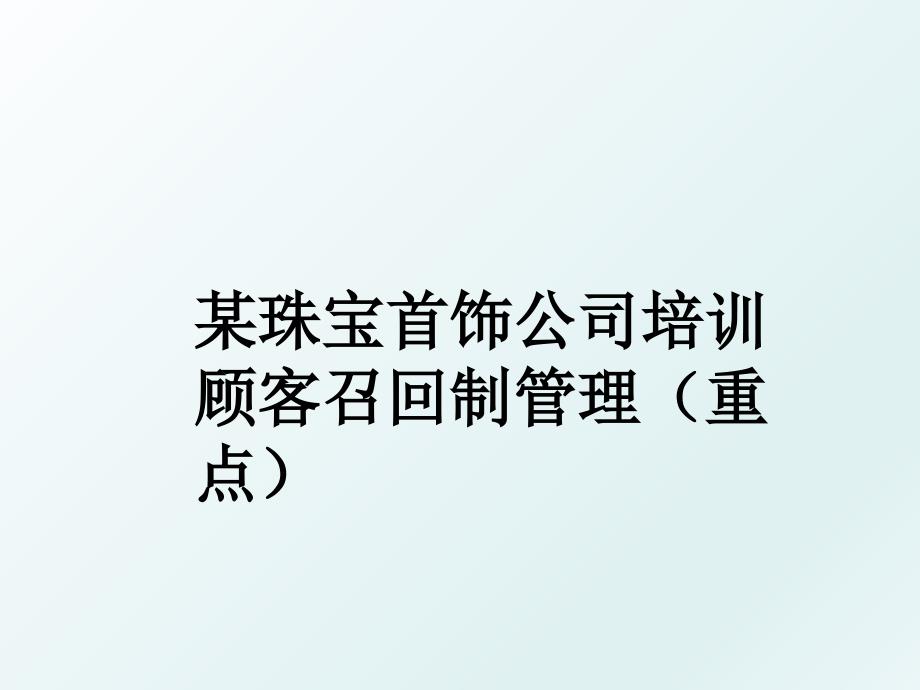 某珠宝首饰公司培训顾客召回制重点_第1页