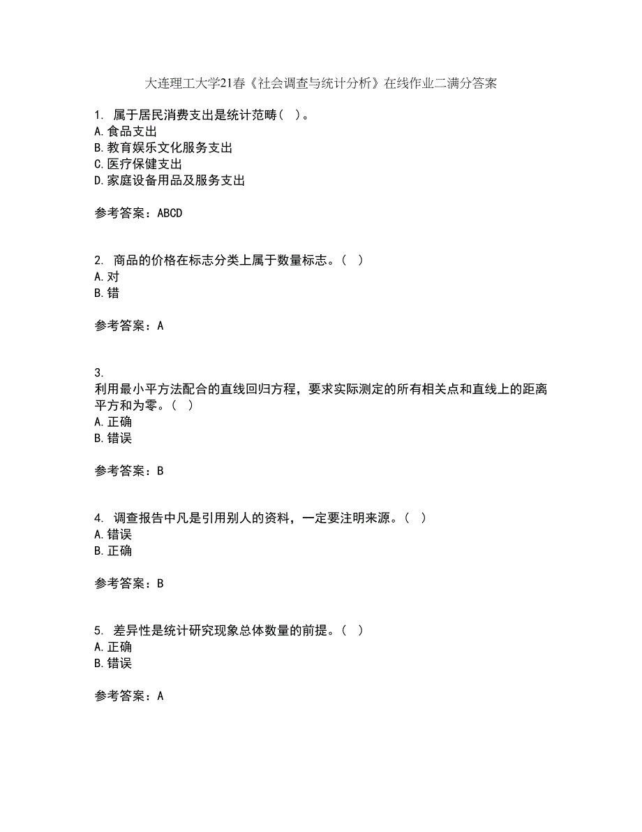 大连理工大学21春《社会调查与统计分析》在线作业二满分答案_40_第1页