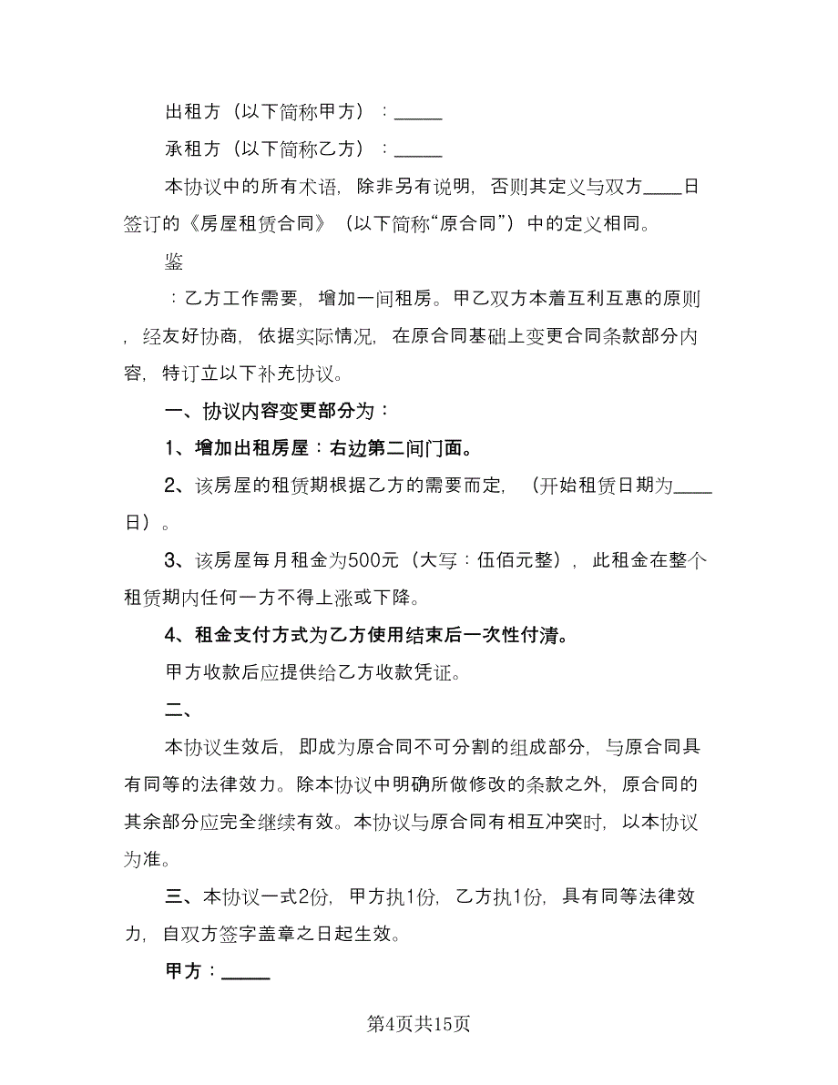 房屋租赁补充协议简易模板（11篇）.doc_第4页