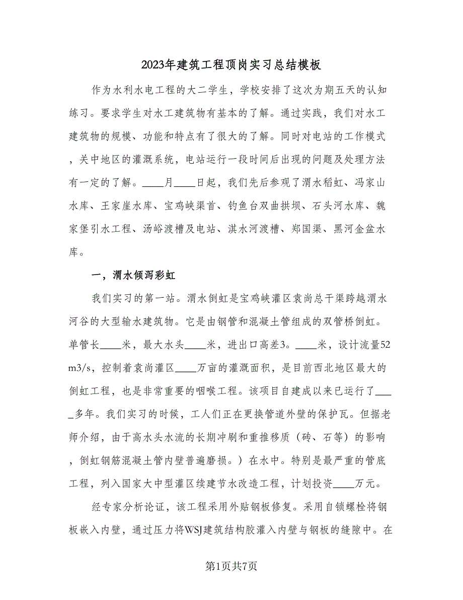 2023年建筑工程顶岗实习总结模板（3篇）.doc_第1页