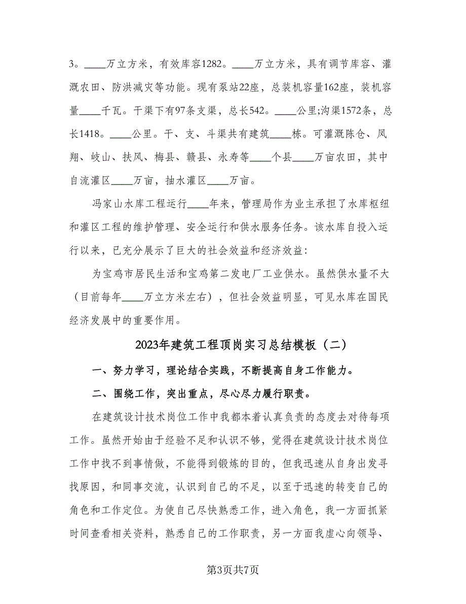 2023年建筑工程顶岗实习总结模板（3篇）.doc_第3页