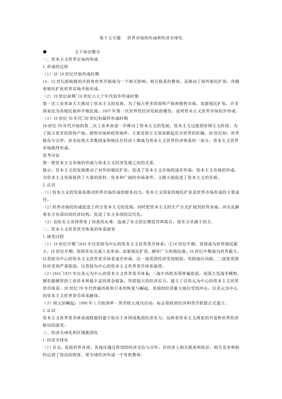 世界市场的形成和经济全球化.doc_第1页