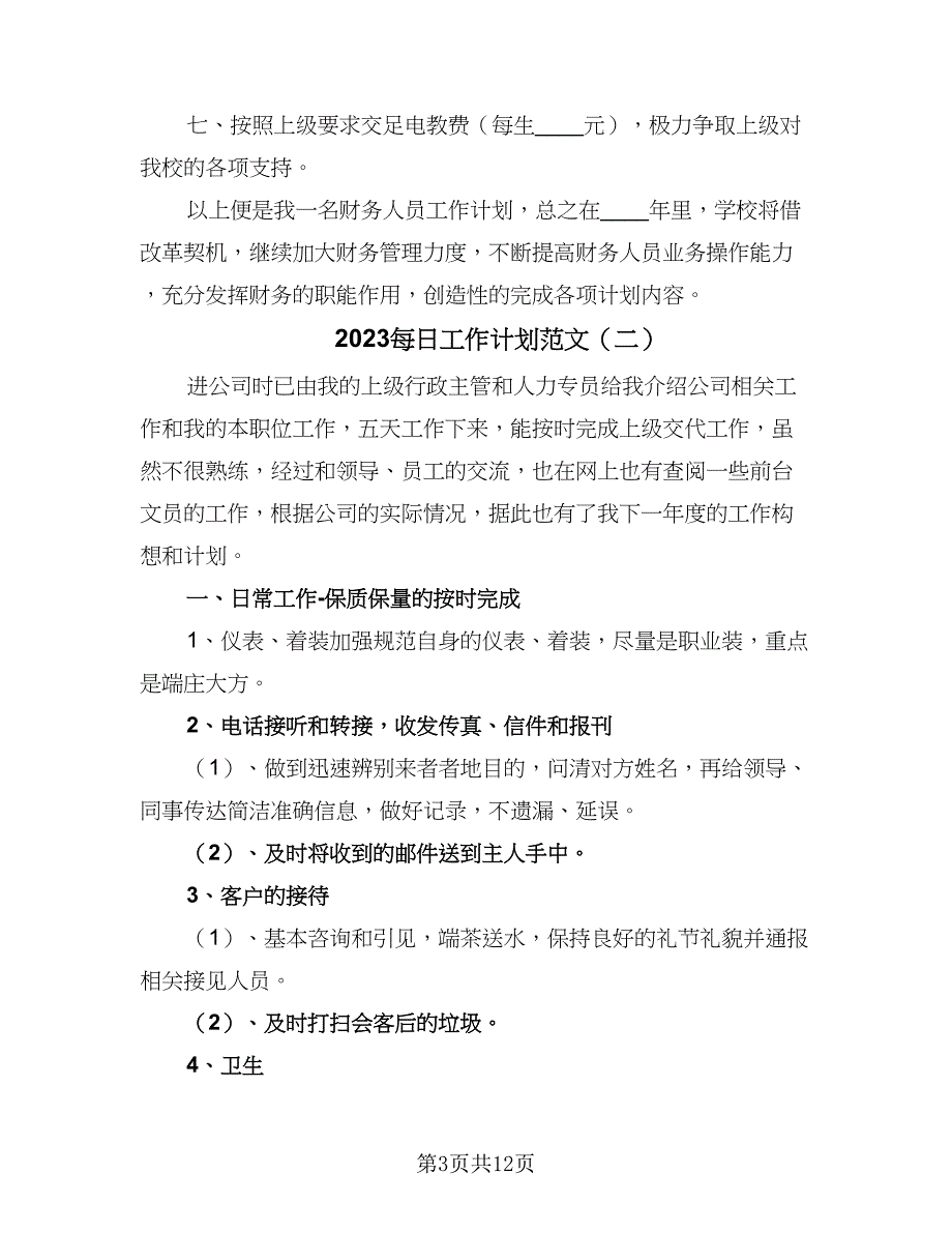 2023每日工作计划范文（5篇）_第3页