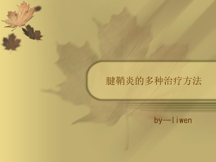 腱鞘炎的多种治疗方法_第1页