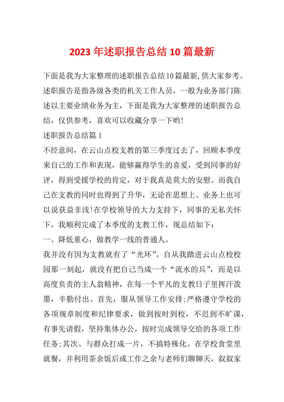 2023年述职报告总结10篇最新_第1页