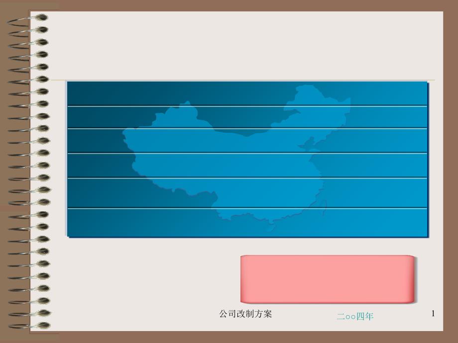 公司改制方案课件_第1页