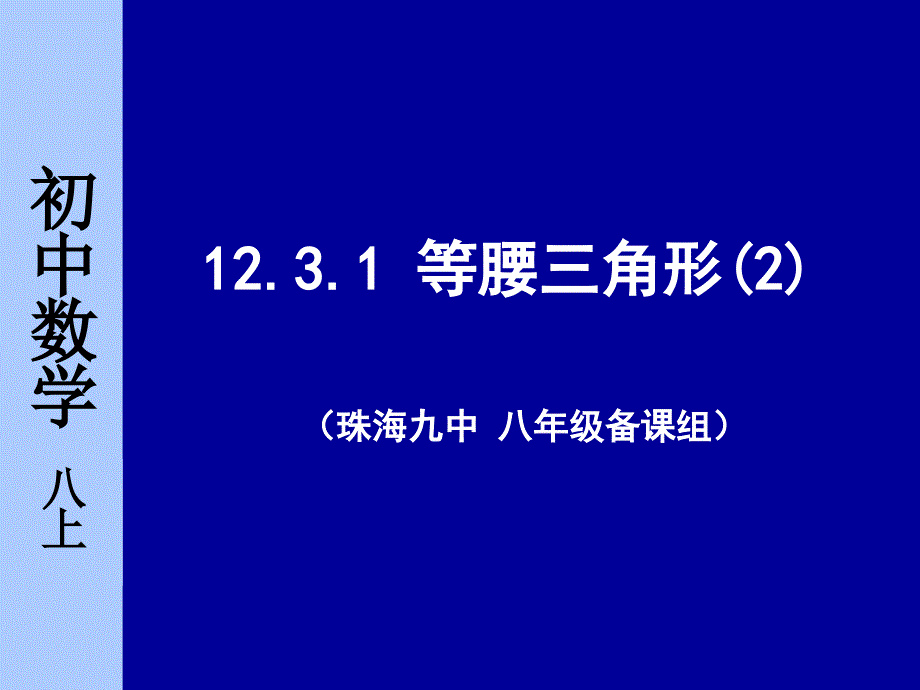 1231等腰三角形2课件_第1页