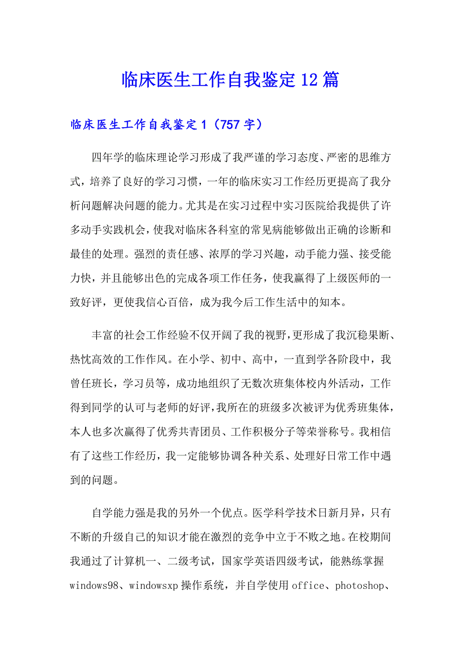 临床医生工作自我鉴定12篇_第1页