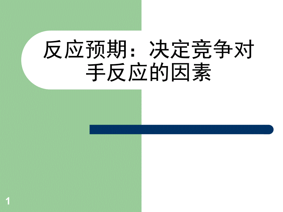 决定竞争对手的因素ppt课件_第1页