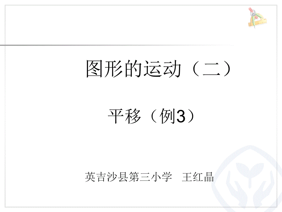 图形的运动二例三平移.ppt_第1页