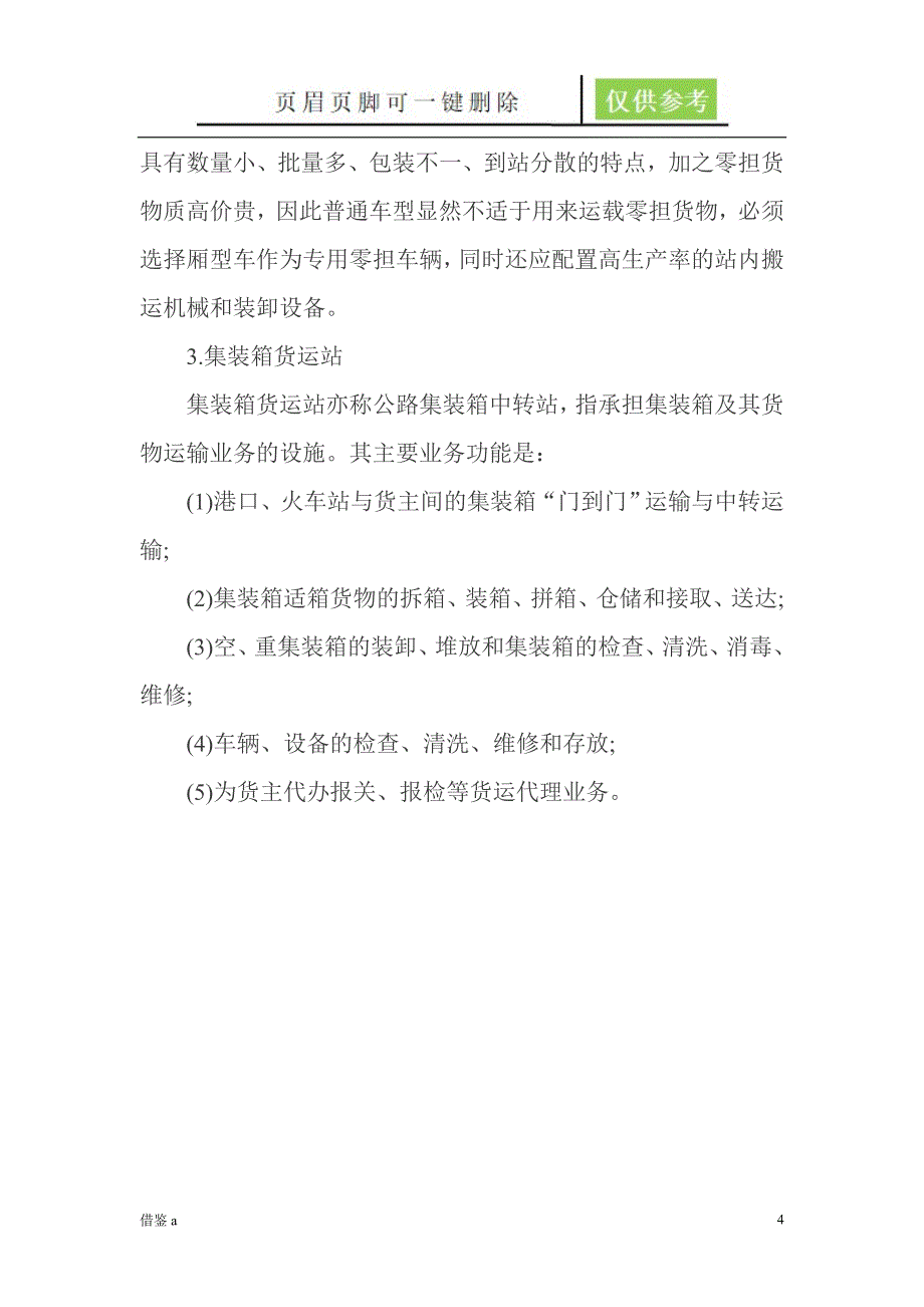 货运站的定义、主要任务、类型【稻谷书店】_第4页