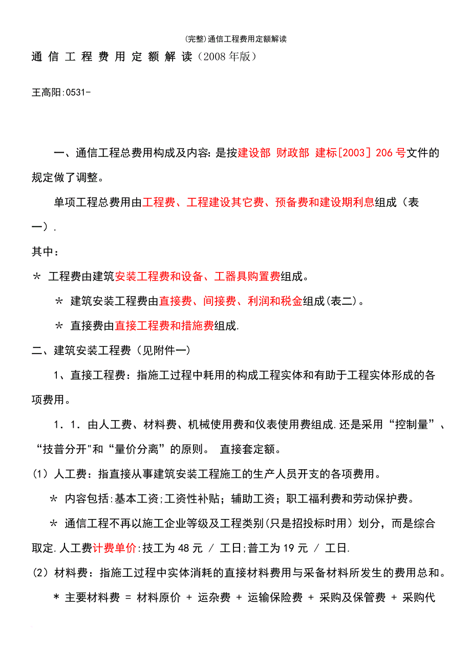 (最新整理)通信工程费用定额解读_第2页