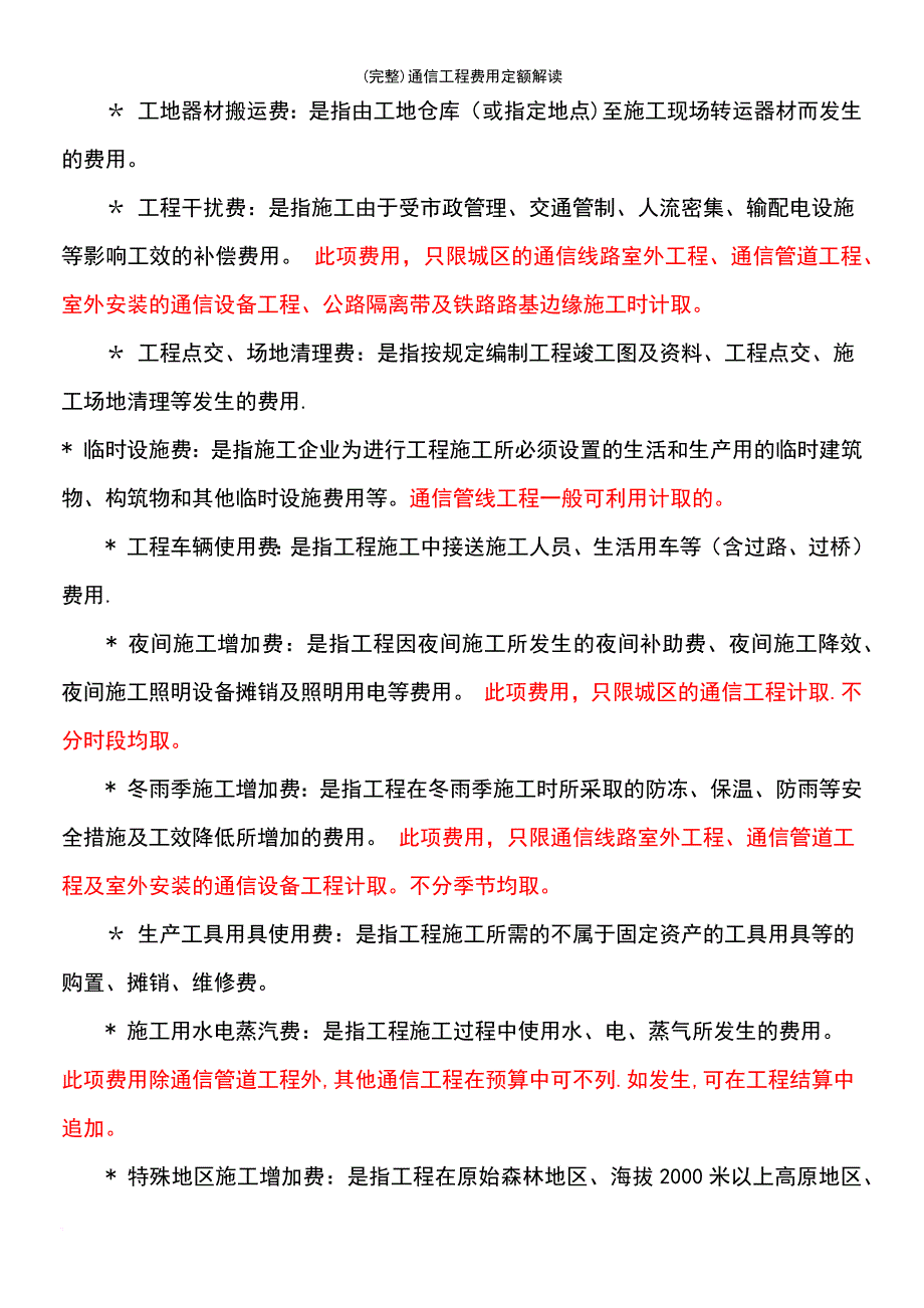 (最新整理)通信工程费用定额解读_第4页