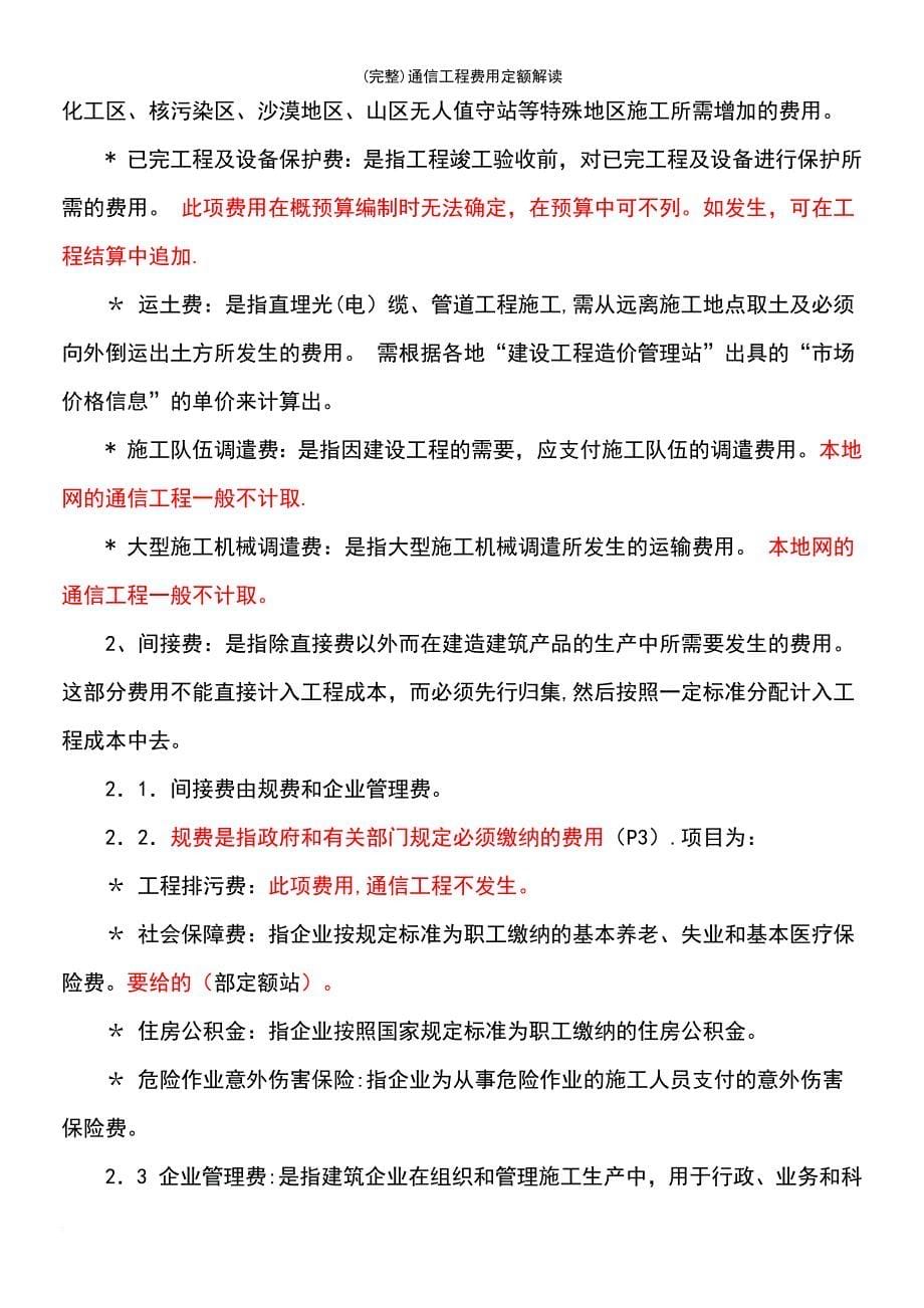 (最新整理)通信工程费用定额解读_第5页