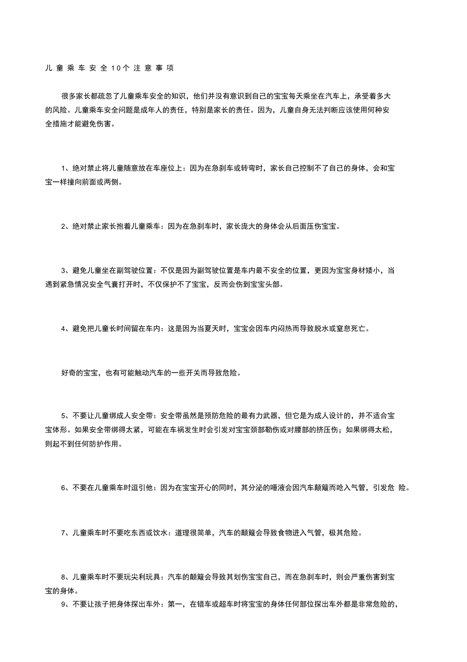 儿童乘车安全10个注意事项_第1页