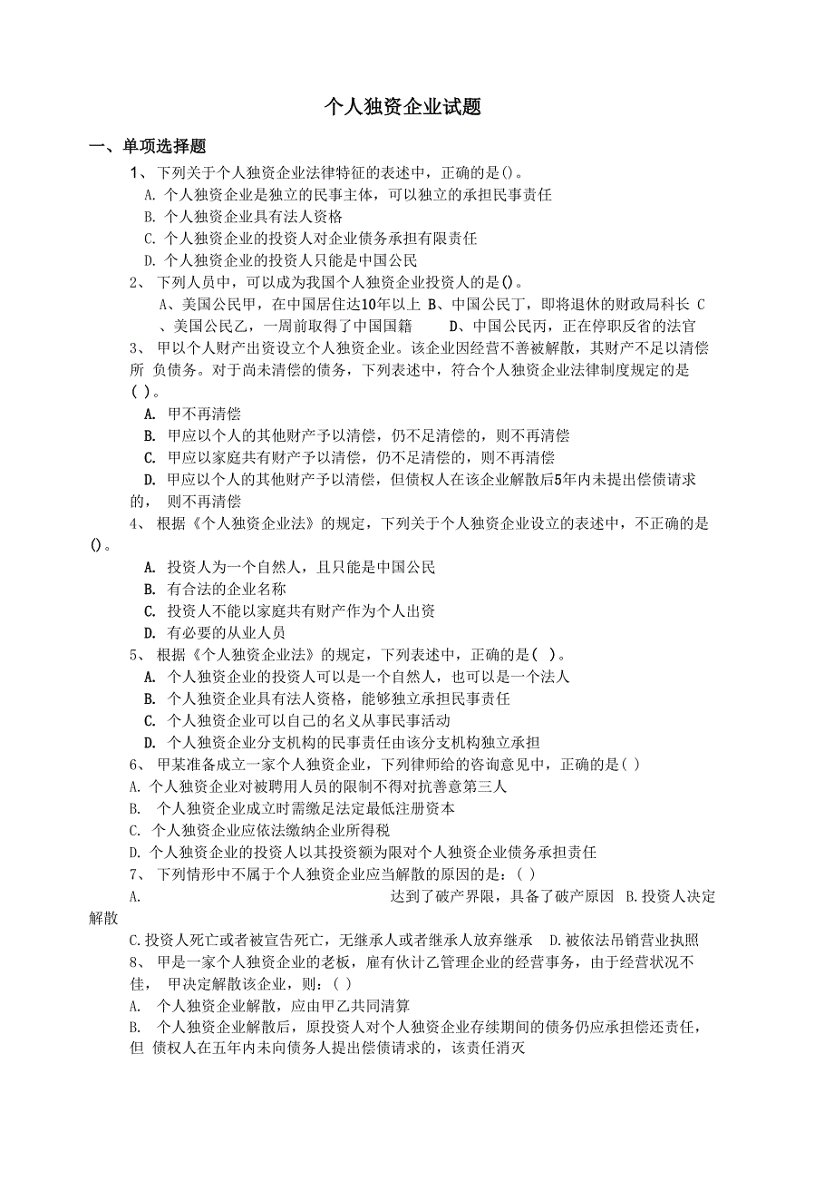 个人独资企业试题_第1页