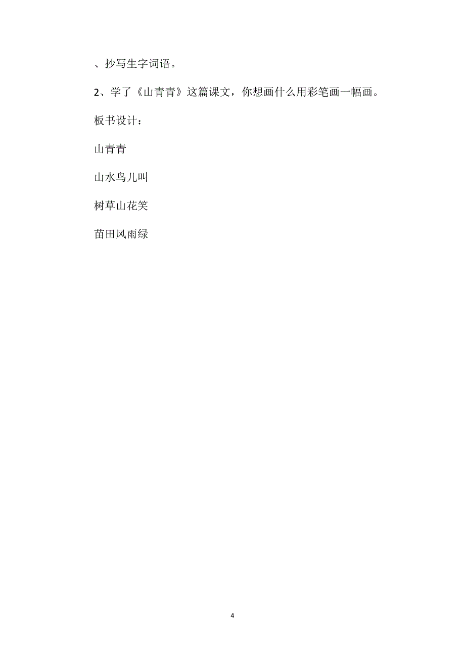 《山青青》教学设计与反思资料_第4页