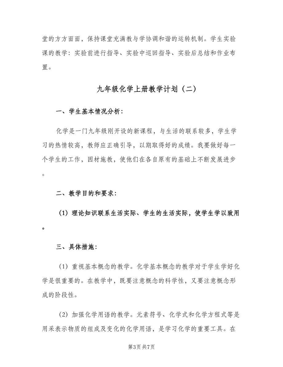 九年级化学上册教学计划（3篇）.doc_第3页