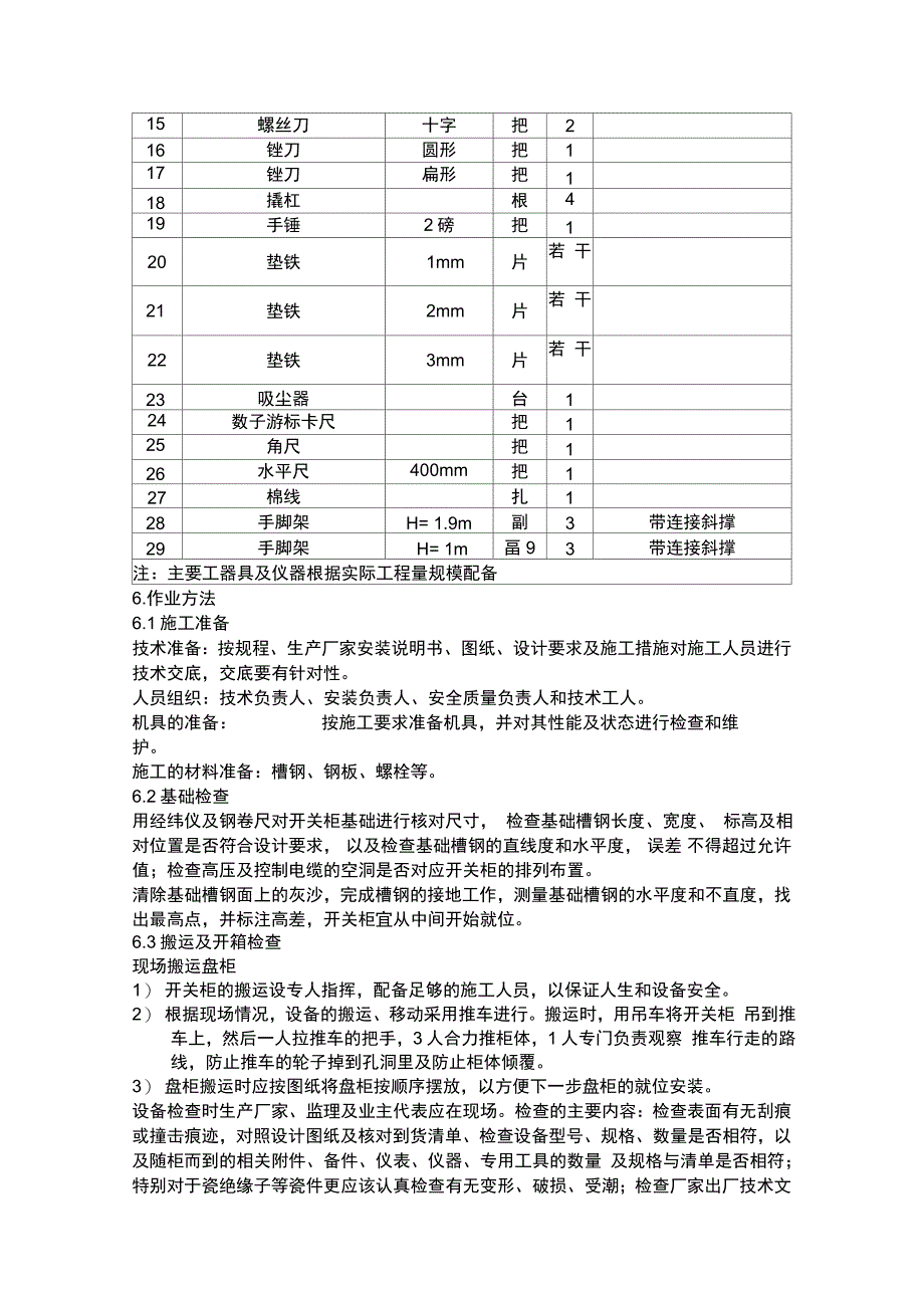 高压开关柜安装施工方案同名8188_第3页