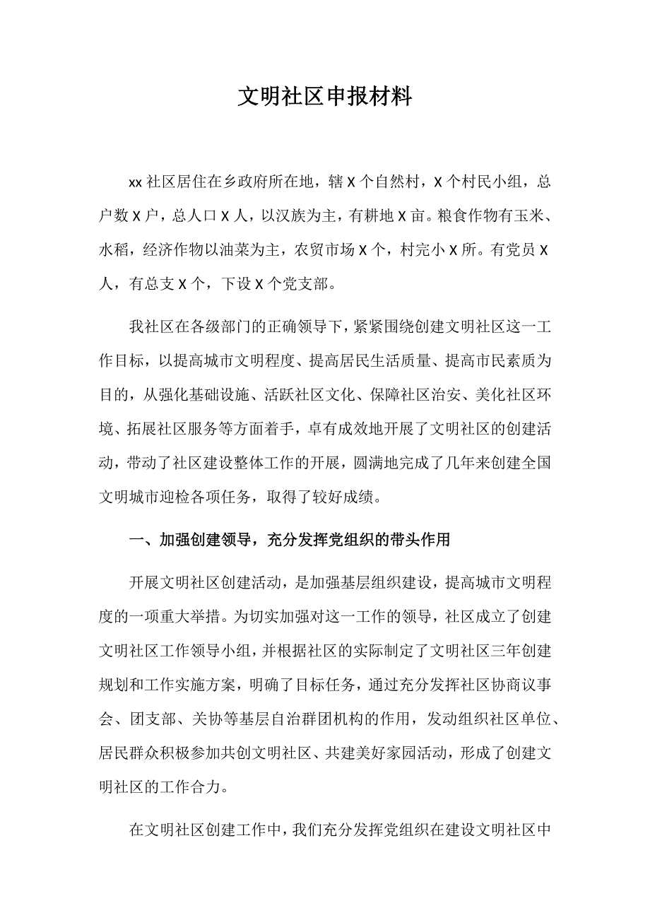 2019年最新文明社区申报材料范文_第1页