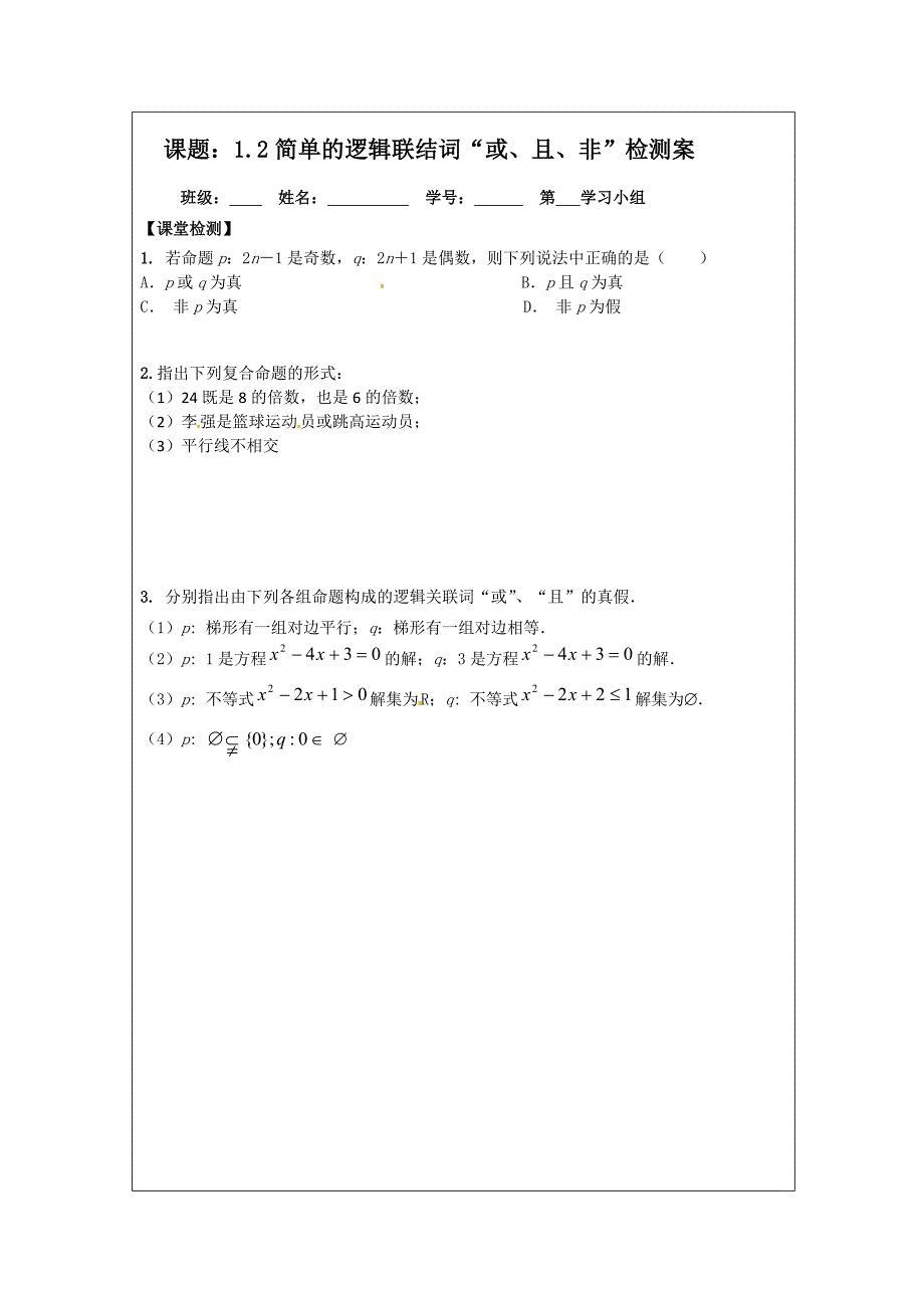 精品苏教版数学选修【11】导学检测案：1.2简单的逻辑联结词“或、且、非”_第3页