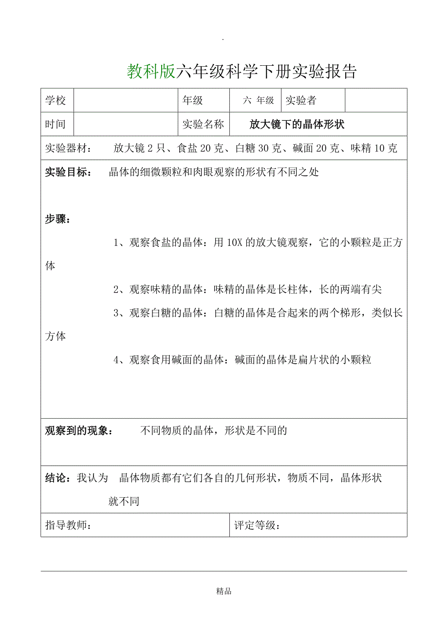 教科版六年级科学下册实验报告单(全)_第2页