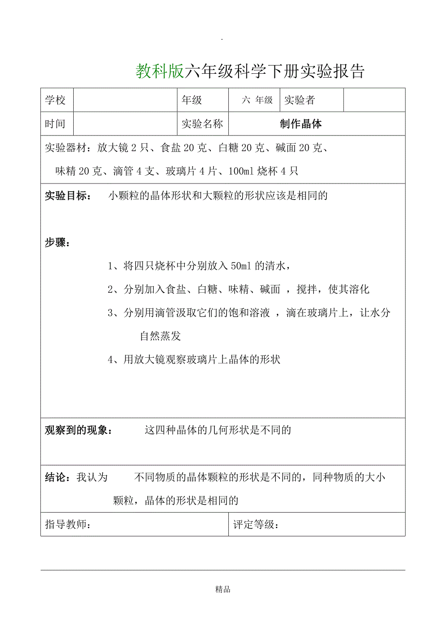 教科版六年级科学下册实验报告单(全)_第3页