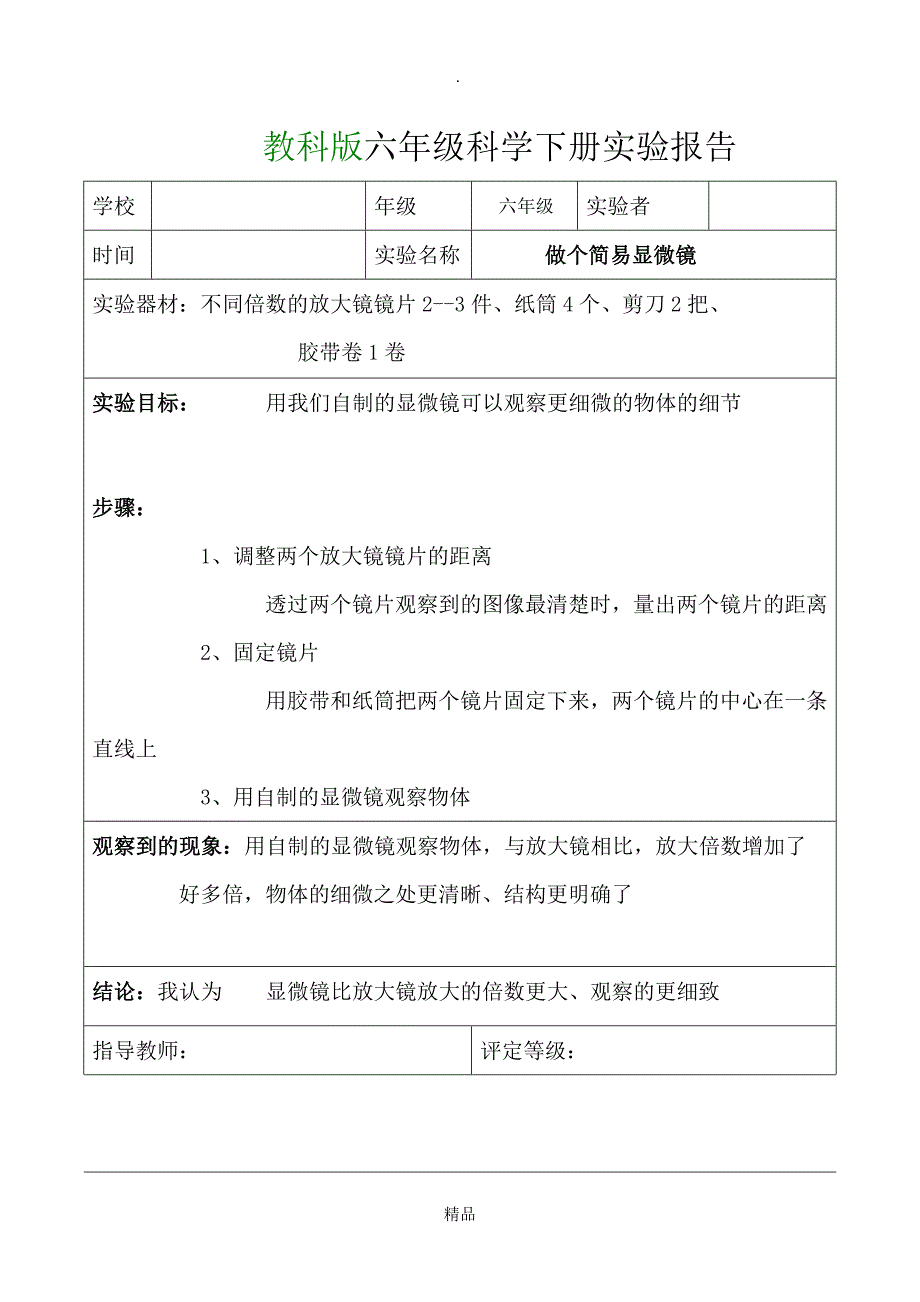 教科版六年级科学下册实验报告单(全)_第4页