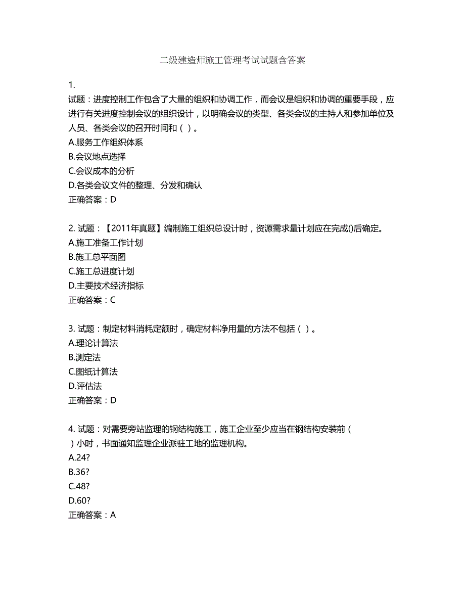 二级建造师施工管理考试试题第97期（含答案）_第1页