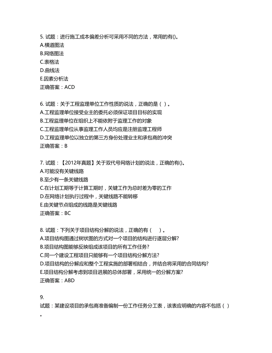 二级建造师施工管理考试试题第97期（含答案）_第2页