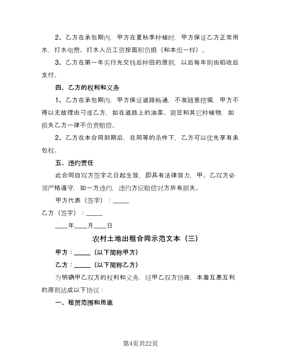 农村土地出租合同示范文本（9篇）_第4页