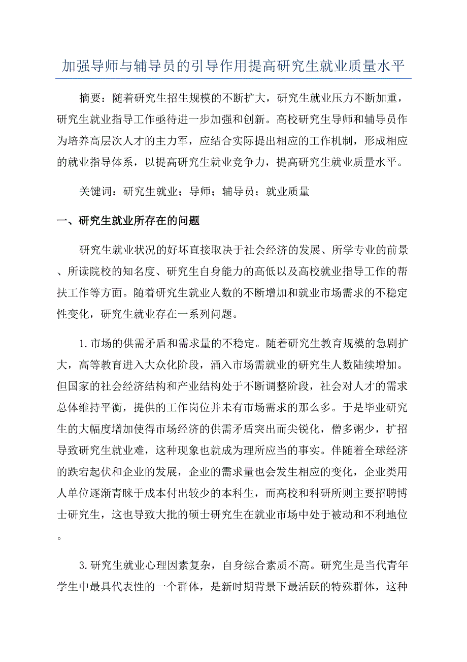 加强导师与辅导员的引导作用提高研究生就业质量水平.docx_第1页