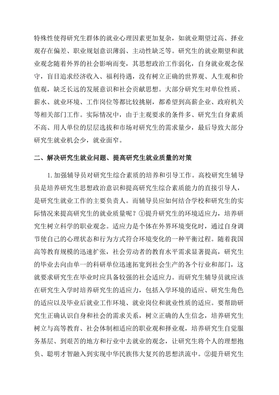 加强导师与辅导员的引导作用提高研究生就业质量水平.docx_第2页