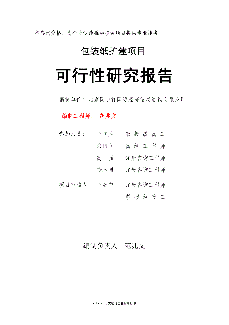 包装纸扩建项目可行性研究报告核准备案立项_第3页