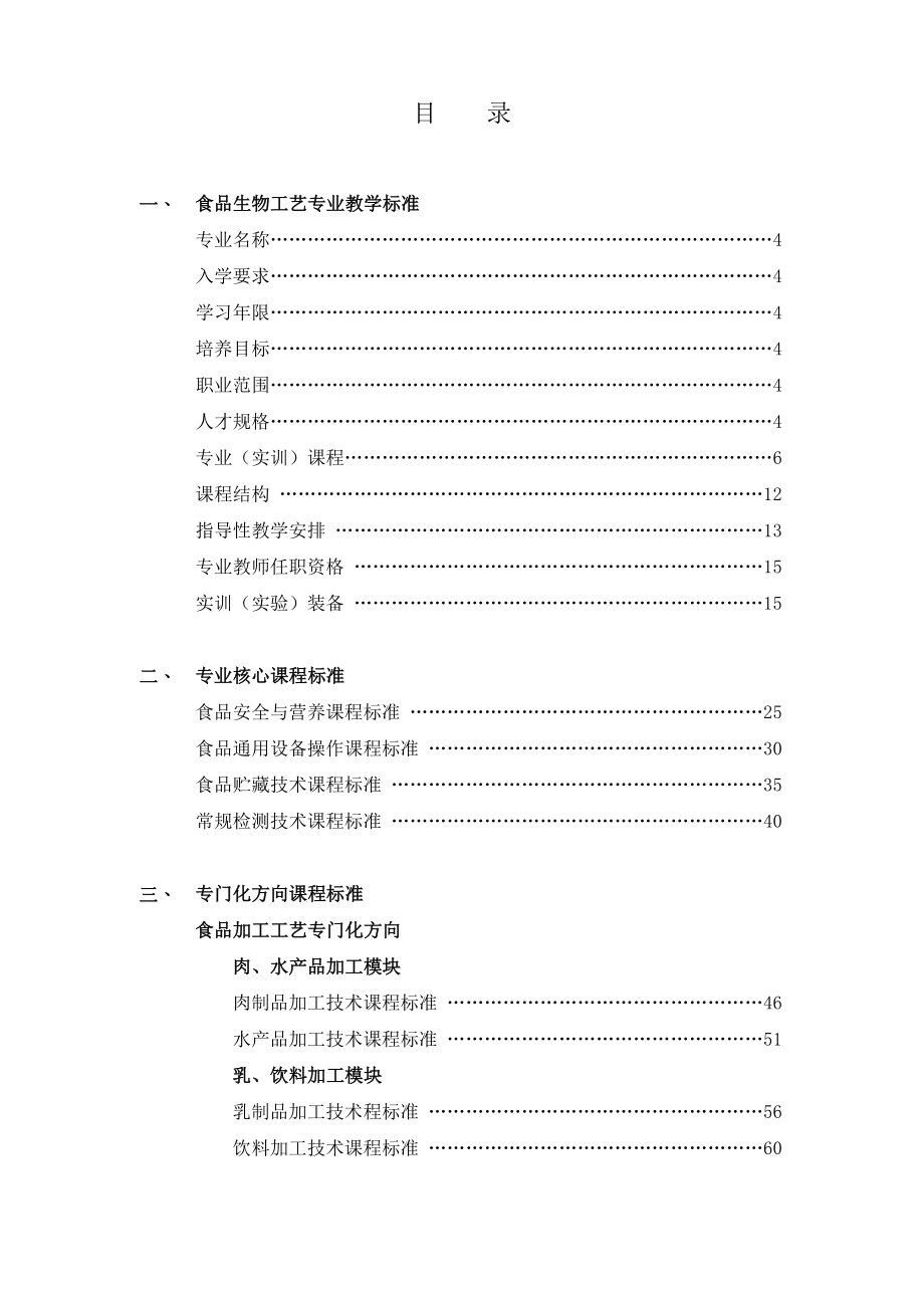 食品生物工艺专业教学标准_第2页