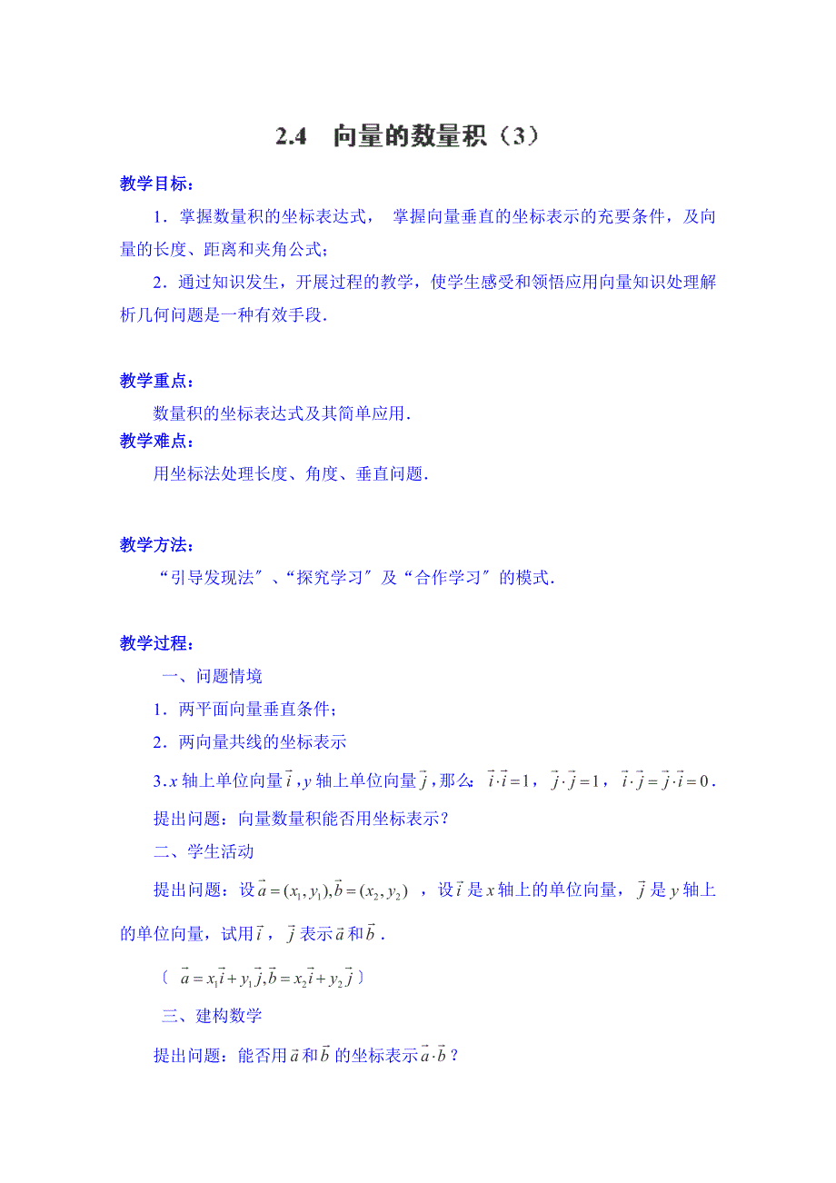 江苏省常州市西夏墅中学2014-2015学年高一数学（新人教A版必修四）教案：2.4《向量的数量积》3_第1页