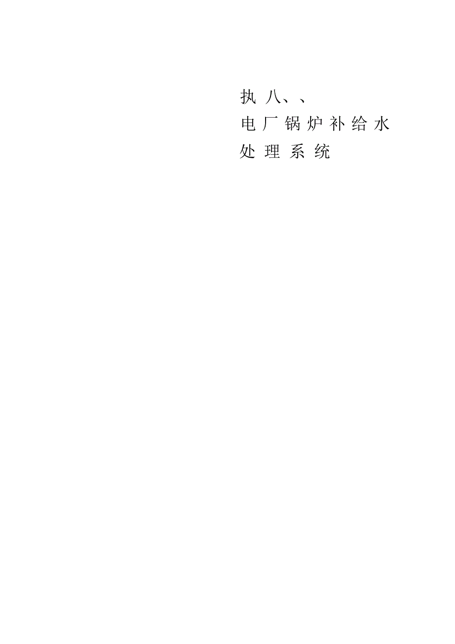 锅炉补给水设计方案要点_第1页