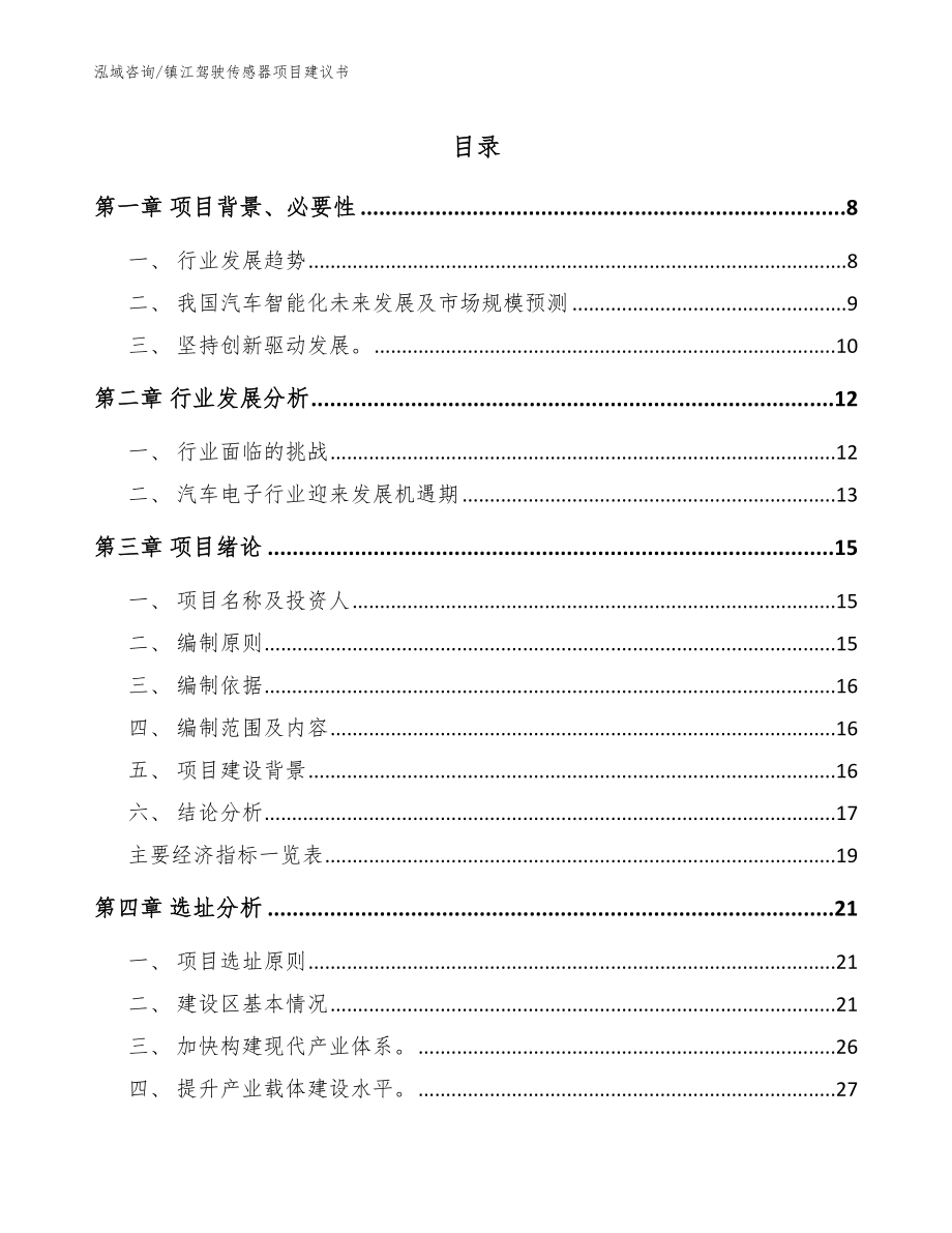 镇江驾驶传感器项目建议书【模板范文】_第1页