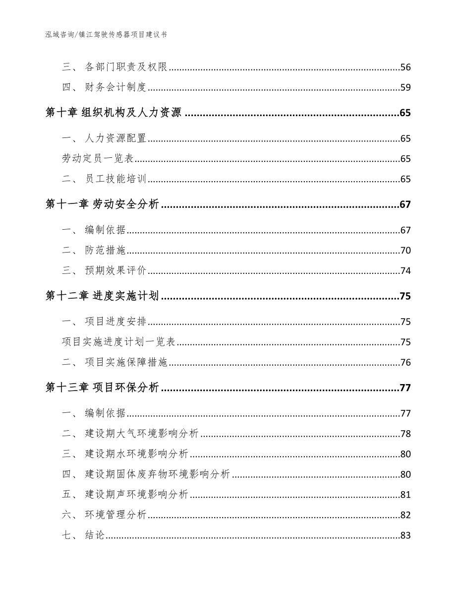 镇江驾驶传感器项目建议书【模板范文】_第3页