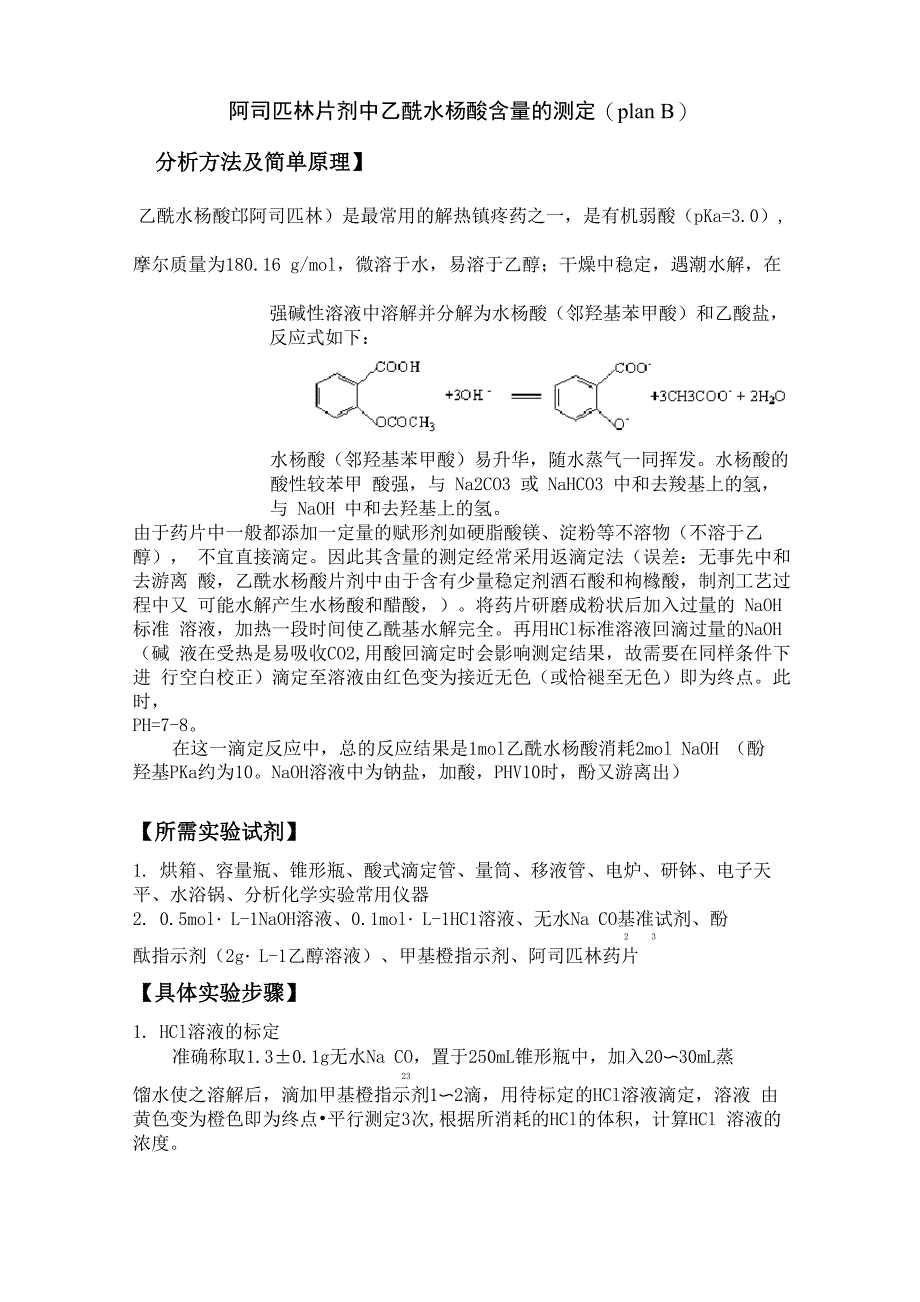 阿司匹林中乙酰水杨酸含量的测定_第1页