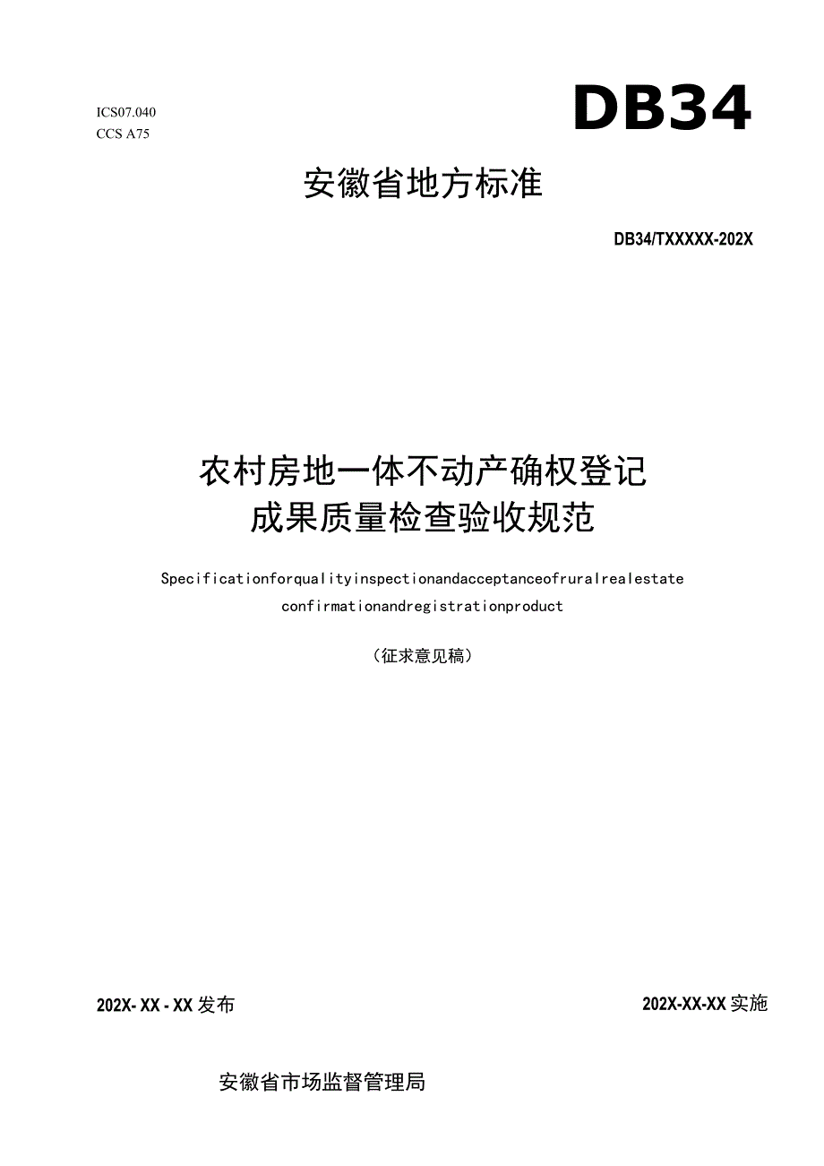 农村房地一体不动产确权登记成果质量检查验收规范_第1页