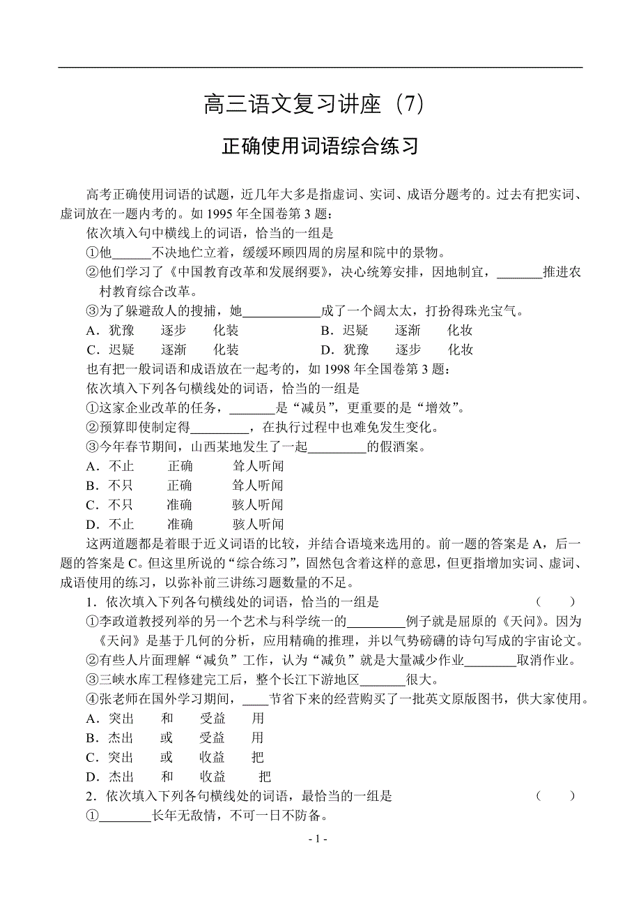 7、正确使用词语综合练习.doc_第1页