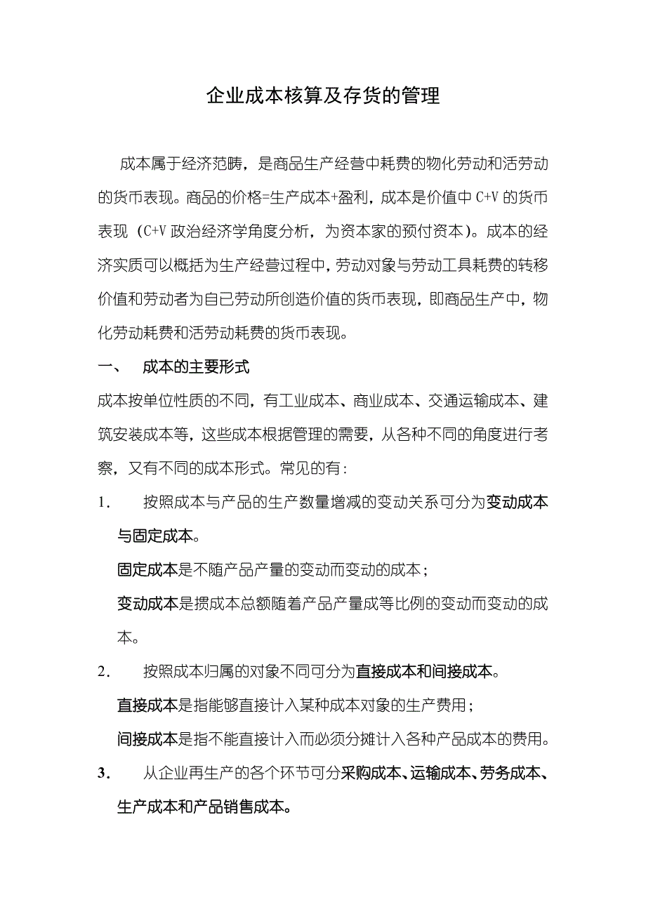 企业成本核算及存货的管理（DOC 9）_第1页