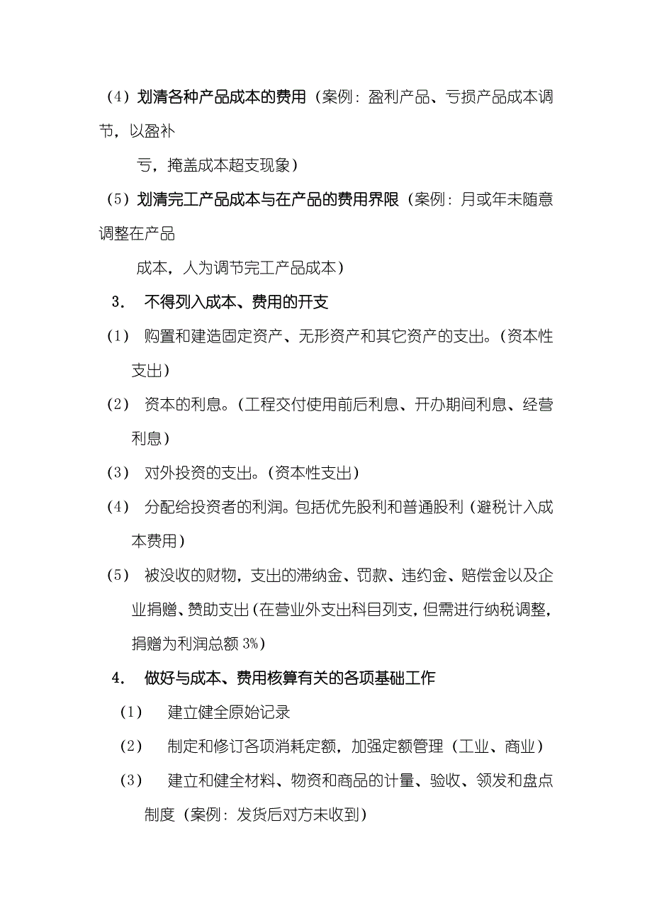 企业成本核算及存货的管理（DOC 9）_第4页