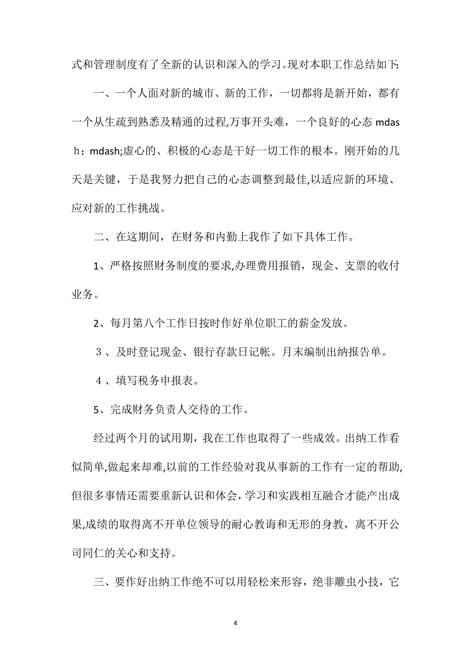 最新出纳试用期工作总结范文_第4页