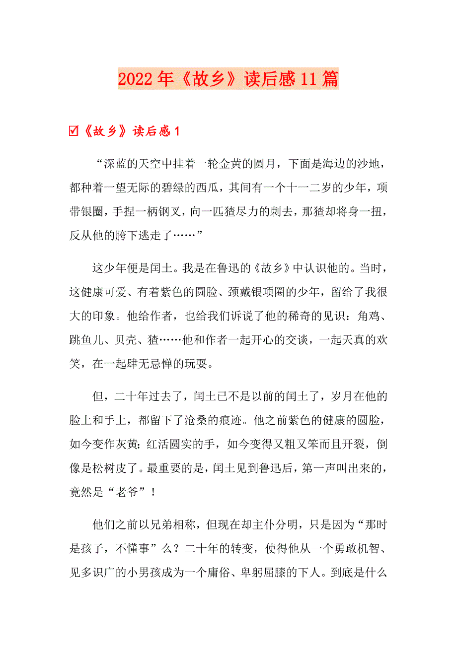 2022年《故乡》读后感11篇_第1页