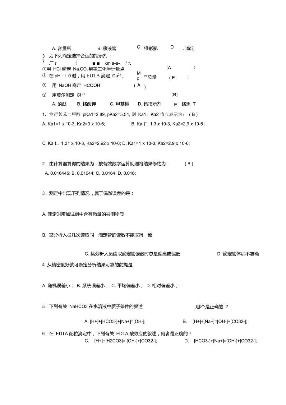 《分析化学》试题及答案_第5页